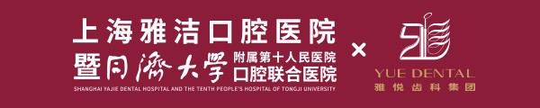 雅洁口腔医院
